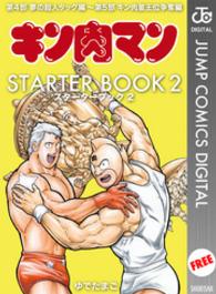 キン肉マン　ＳＴＡＲＴＥＲ　ＢＯＯＫ　２ ジャンプコミックスDIGITAL