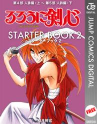 ジャンプコミックスDIGITAL<br> るろうに剣心　ＳＴＡＲＴＥＲ　ＢＯＯＫ　２