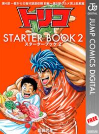 ジャンプコミックスDIGITAL<br> トリコ　ＳＴＡＲＴＥＲ　ＢＯＯＫ　２