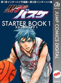 ジャンプコミックスDIGITAL<br> 黒子のバスケ　ＳＴＡＲＴＥＲ　ＢＯＯＫ　１