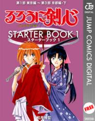 ジャンプコミックスDIGITAL<br> るろうに剣心　ＳＴＡＲＴＥＲ　ＢＯＯＫ　１