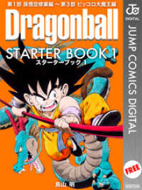 DRAGON BALL STARTER BOOK 1 ジャンプコミックスDIGITAL
