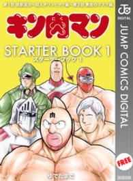 ジャンプコミックスDIGITAL<br> キン肉マン　ＳＴＡＲＴＥＲ　ＢＯＯＫ　１