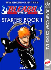 ＢＬＥＡＣＨ─ブリーチ─　ＳＴＡＲＴＥＲ　ＢＯＯＫ　１ ジャンプコミックスDIGITAL