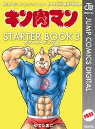 ジャンプコミックスDIGITAL<br> キン肉マン　ＳＴＡＲＴＥＲ　ＢＯＯＫ　３