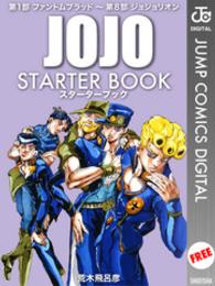 ジョジョの奇妙な冒険　ＳＴＡＲＴＥＲ　ＢＯＯＫ