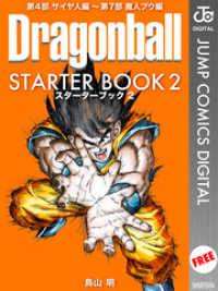 ジャンプコミックスDIGITAL<br> DRAGON BALL STARTER BOOK 2