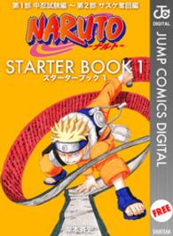 ＮＡＲＵＴＯ―ナルト―　ＳＴＡＲＴＥＲ　ＢＯＯＫ　１ ジャンプコミックスDIGITAL