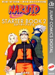 ジャンプコミックスDIGITAL<br> ＮＡＲＵＴＯ―ナルト―　ＳＴＡＲＴＥＲ　ＢＯＯＫ　２