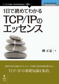 １日で読めてわかるＴＣＰ／ＩＰのエッセンス