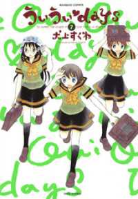 バンブーコミックス 4コマセレクション<br> ういういｄａｙｓ　（７）