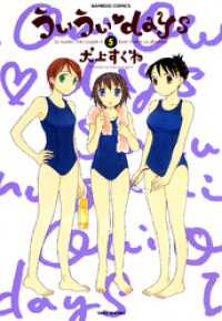 ういういｄａｙｓ　（５） バンブーコミックス 4コマセレクション