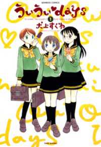 バンブーコミックス 4コマセレクション<br> ういういｄａｙｓ　（１）
