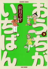 バンブーコミックス 4コマセレクション<br> おうちがいちばん　（３）