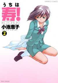 バンブーコミックス 4コマセレクション<br> うちは寿！　（２）