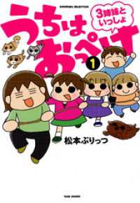 バンブーコミックス すくパラセレクション<br> うちはおっぺけ　３姉妹といっしょ（１）