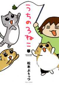 バンブーコミックス エッセイセレクション<br> うちの３ねこ（１）