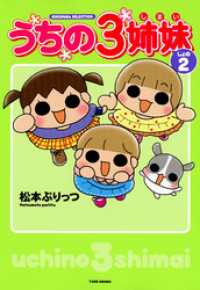 バンブーコミックス すくパラセレクション<br> うちの３姉妹 しょの２