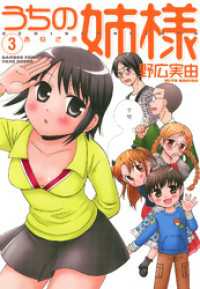 バンブーコミックス 4コマセレクション<br> うちの姉様　（３）