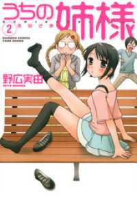 うちの姉様　（２） バンブーコミックス 4コマセレクション