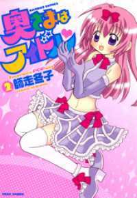 奥さまはアイドル　（２） バンブーコミックス 4コマセレクション
