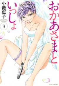 おかあさまといっしょ ３ 小池恵子 著 電子版 紀伊國屋書店ウェブストア オンライン書店 本 雑誌の通販 電子書籍ストア
