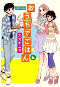 バンブーコミックス MOMOセレクション<br> おうちでごはん　（６）