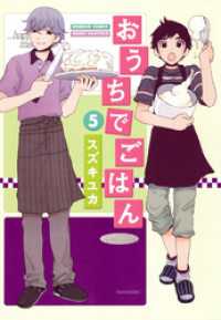 バンブーコミックス MOMOセレクション<br> おうちでごはん　（５）