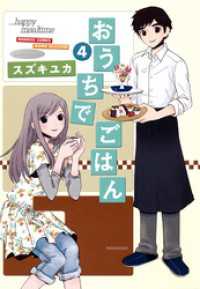 バンブーコミックス MOMOセレクション<br> おうちでごはん　（４）