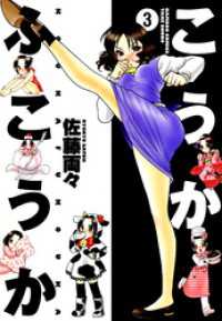 バンブーコミックス 4コマセレクション<br> こうかふこうか　（３）