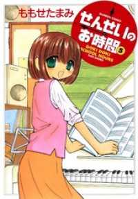 バンブーコミックス MOMOセレクション<br> せんせいのお時間　（5）