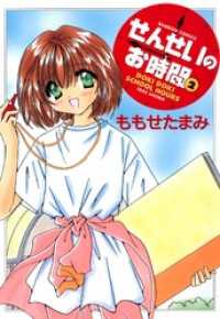 せんせいのお時間　（2）