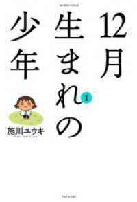 １２月生まれの少年　（１）