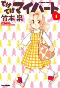 バンブーコミックス 4コマセレクション<br> てけてけマイハート　（１）