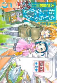 ちぃちゃんのおしながき　繁盛記　（５） バンブーコミックス