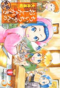 ちぃちゃんのおしながき　繁盛記　（３） バンブーコミックス