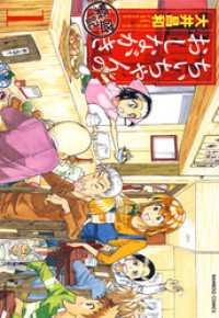 ちぃちゃんのおしながき　繁盛記　（１） バンブーコミックス