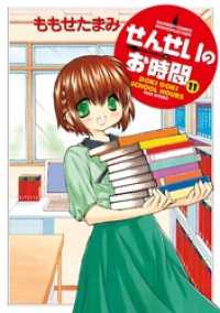 バンブーコミックス MOMOセレクション<br> せんせいのお時間　（11）