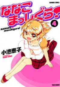 バンブーコミックス 4コマセレクション<br> ななこまっしぐら！　（４）