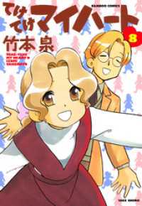 バンブーコミックス 4コマセレクション<br> てけてけマイハート　（８）