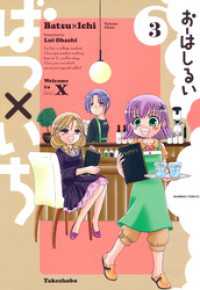ばつ いち 3 おーはしるい 著 電子版 紀伊國屋書店ウェブストア オンライン書店 本 雑誌の通販 電子書籍ストア ばつ いち 3 おーはしるい 著 電子版 紀伊國屋書店ウェブストア オンライン書店 本 雑誌の通販 電子書籍ストア