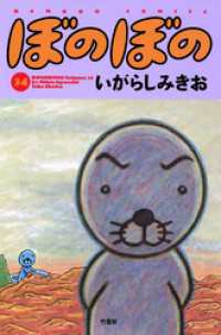 ぼのぼの（３４） バンブーコミックス 4コマセレクション