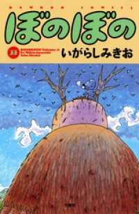 バンブーコミックス 4コマセレクション<br> ぼのぼの（３３）