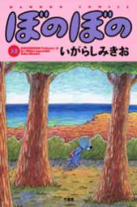 ぼのぼの（３２） バンブーコミックス 4コマセレクション