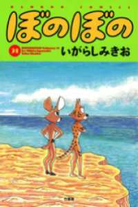 ぼのぼの（３１） バンブーコミックス 4コマセレクション
