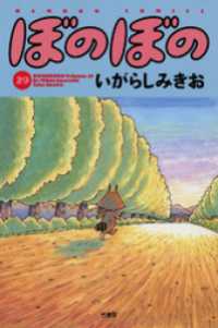 ぼのぼの（２９） バンブーコミックス 4コマセレクション