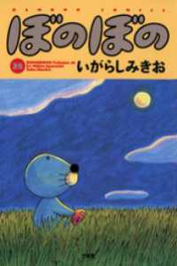 ぼのぼの（２８） バンブーコミックス 4コマセレクション