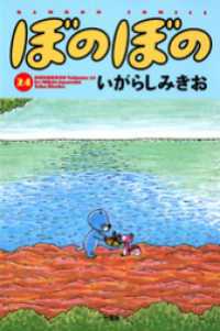 バンブーコミックス 4コマセレクション<br> ぼのぼの（２４）