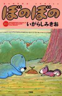 ぼのぼの（２３） バンブーコミックス 4コマセレクション