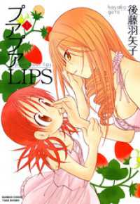 バンブーコミックス 4コマセレクション<br> プアプアＬＩＰＳ　（１）